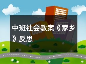 中班社会教案《家乡》反思