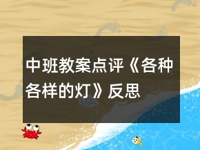 中班教案点评《各种各样的灯》反思