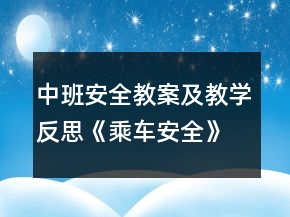 中班安全教案及教学反思《乘车安全》