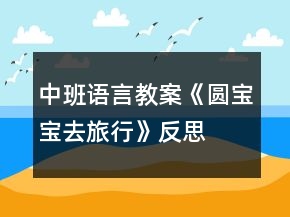 中班语言教案《圆宝宝去旅行》反思