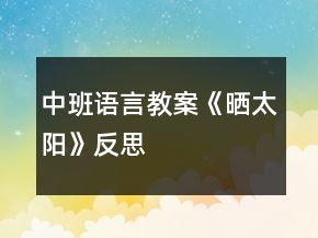 中班语言教案《晒太阳》反思