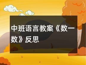 中班语言教案《数一数》反思