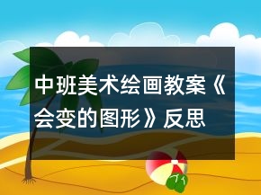 中班美术绘画教案《会变的图形》反思