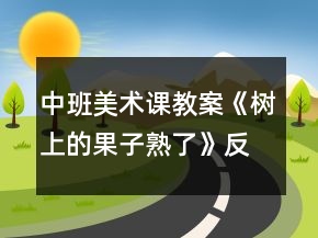 中班美术课教案《树上的果子熟了》反思
