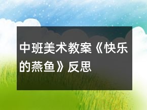 中班美术教案《快乐的燕鱼》反思