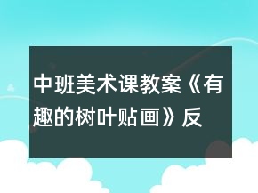 中班美术课教案《有趣的树叶贴画》反思