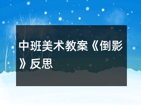 中班美术教案《倒影》反思