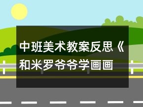 中班美术教案反思《和米罗爷爷学画画》