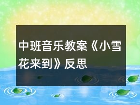 中班音乐教案《小雪花来到》反思