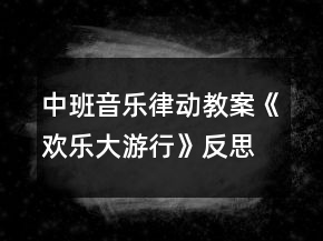 中班音乐律动教案《欢乐大游行》反思