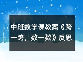中班数学课教案《跨一跨，数一数》反思