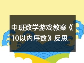 中班数学游戏教案《10以内序数》反思