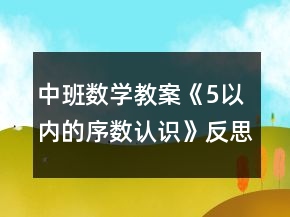 中班数学教案《5以内的序数认识》反思