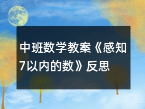 中班数学教案《感知7以内的数》反思