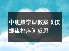 中班数学课教案《按规律排序》反思