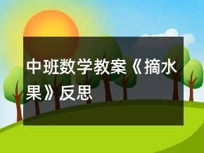 中班数学教案《摘水果》反思