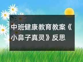 中班健康教育教案《小鼻子真灵》反思