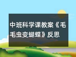 中班科学课教案《毛毛虫变蝴蝶》反思