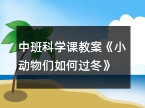 中班科学课教案《小动物们如何过冬》反思