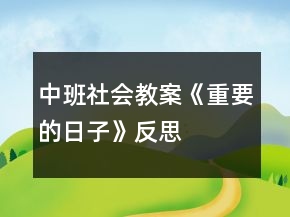 中班社会教案《重要的日子》反思