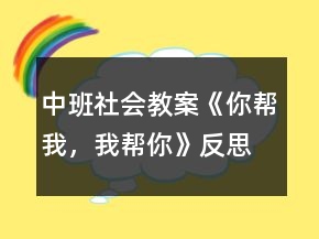 中班社会教案《你帮我，我帮你》反思
