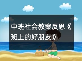 中班社会教案反思《班上的好朋友》