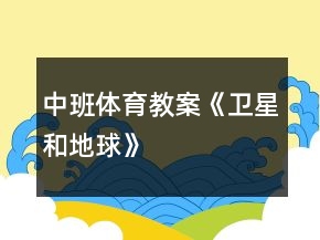 中班体育教案《“卫星”和“地球”》反思