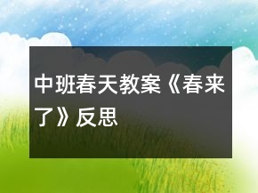 中班春天教案《春来了》反思