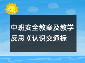 中班安全教案及教学反思《认识交通标志》