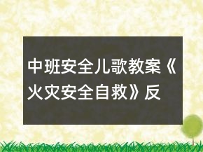 中班安全儿歌教案《火灾安全自救》反思