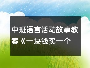 中班语言活动故事教案《一块钱买一个梦》反思