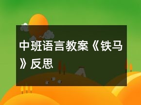 中班语言教案《铁马》反思
