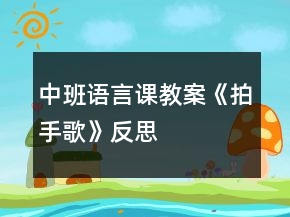 中班语言课教案《拍手歌》反思