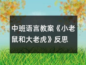 中班语言教案《小老鼠和大老虎》反思