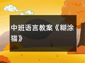 中班语言教案《糊涂猫》