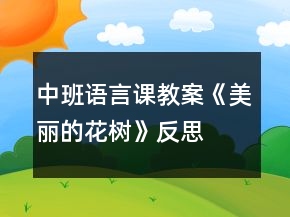 中班语言课教案《美丽的花树》反思