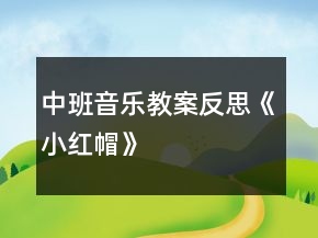 中班音乐教案反思《小红帽》