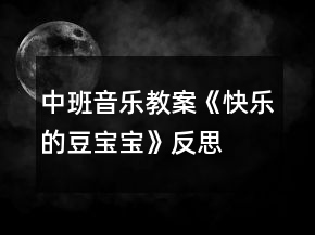 中班音乐教案《快乐的豆宝宝》反思