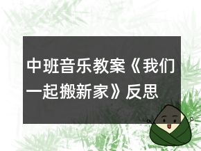 中班音乐教案《我们一起搬新家》反思