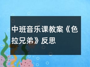 中班音乐课教案《色拉兄弟》反思