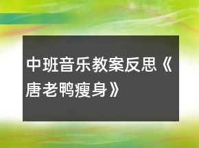 中班音乐教案反思《唐老鸭瘦身》