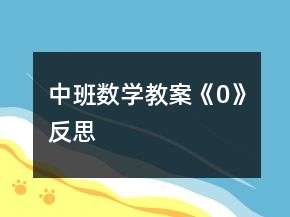 中班数学教案《0》反思