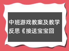 中班游戏教案及教学反思《接送宝宝回家》