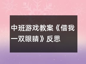 中班游戏教案《借我一双眼睛》反思