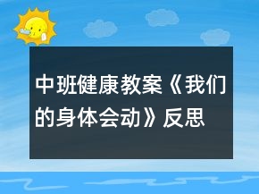 中班健康教案《我们的身体会动》反思