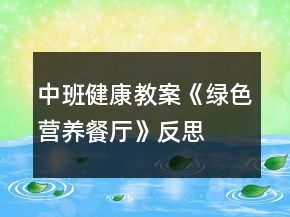 中班健康教案《绿色营养餐厅》反思
