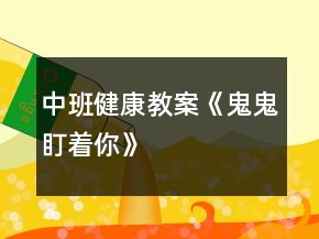 中班健康教案《鬼鬼盯着你》