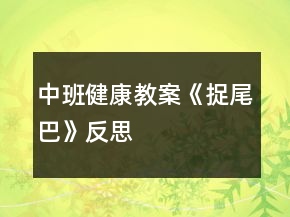 中班健康教案《捉尾巴》反思