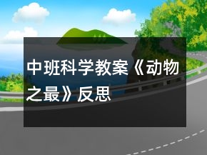 中班科学教案《动物之最》反思