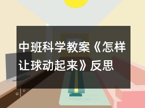 中班科学教案《怎样让球动起来》反思